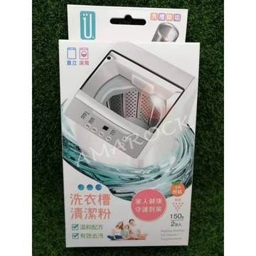 Udilife生活大師 洗衣槽清潔粉+柑橘 150g/2入 TC0488  洗槽除垢 直式 滾筒皆適用 HS