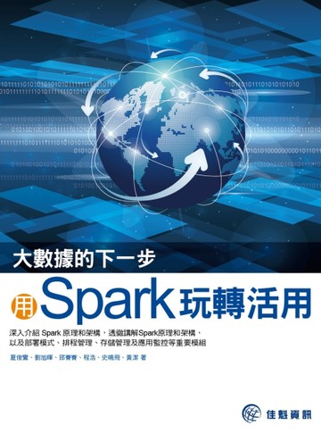 大數據的下一步：用Spark玩轉活用[二手書_良好]