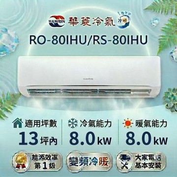 HAWRIN 華菱12坪內《冷暖型-精緻系列》變頻分離式空調 RO-80IHU/RS-80IHU