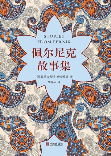 【電子書】佩尔尼克故事集