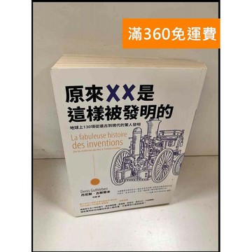 【雷根360免運】【送贈品】原來XX是這樣被發明的 #9成新 #九成新【P-S804】