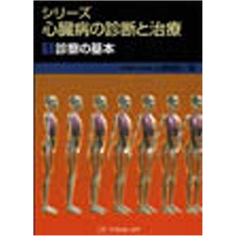 シリーズ心臓病の診断と治療〈1〉診察の基本