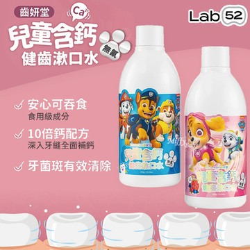 【Lab52齒妍堂】兒童無氟漱口水(300g)綜合莓果/泡泡糖口味 汪汪隊漱口水 兒童漱口水-MiffyBaby