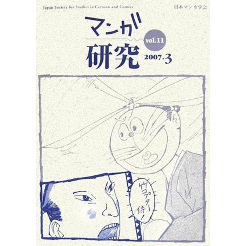 マンガ研究〈vol.11〉