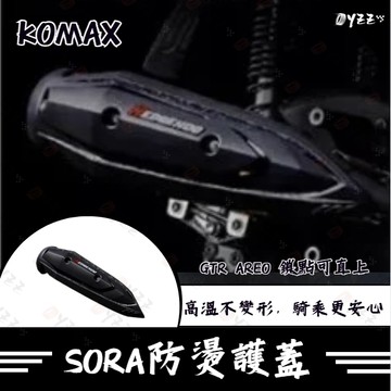 Oyzz KOMAX SORA改裝防燙蓋 防燙蓋 機車防燙蓋 排氣管護片 排氣管護蓋