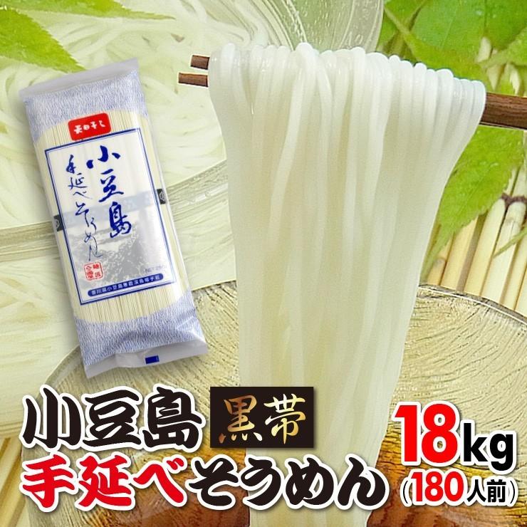 送料無料 手延べ そうめん 素麺 小豆島産 お中元 ギフト 18kgセット 180人前 黒帯