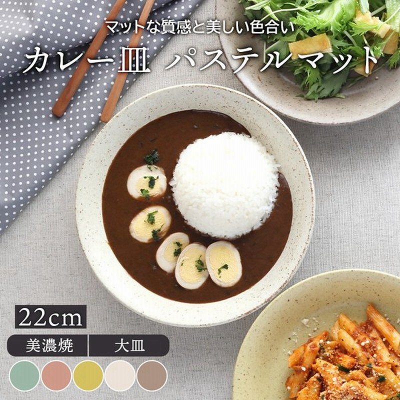 カレー皿 22cm パステルマット 軽量食器プレート お皿 皿 深皿 食器 洋食器 和食器 おしゃれ パスタ皿 盛り皿 主菜皿 サラダ皿 デザート皿 カフェ食器 通販 Lineポイント最大get Lineショッピング