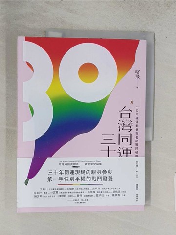 【書寶二手書T1／歷史_ADS】台灣同運三十：一位平權運動參與者的戰鬥發聲_喀飛
