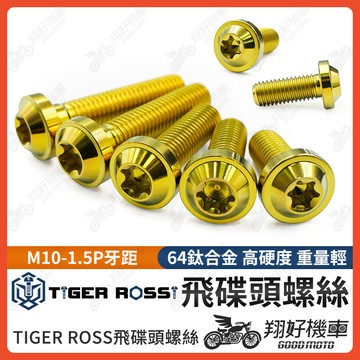 【翔好機車】鈦螺絲 M10 1.5 卡鉗螺絲 1.5P 螺絲 金色 正鈦螺絲 鈦合金螺絲 M10 AK550 輻射卡鉗
