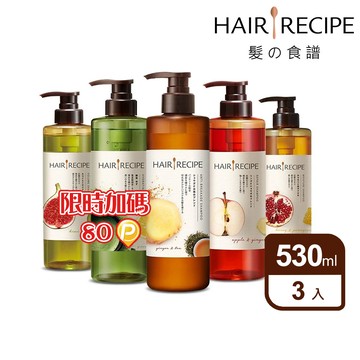 Hair Recipe 髮的食譜/髮的料理 洗髮/護髮530ml x3