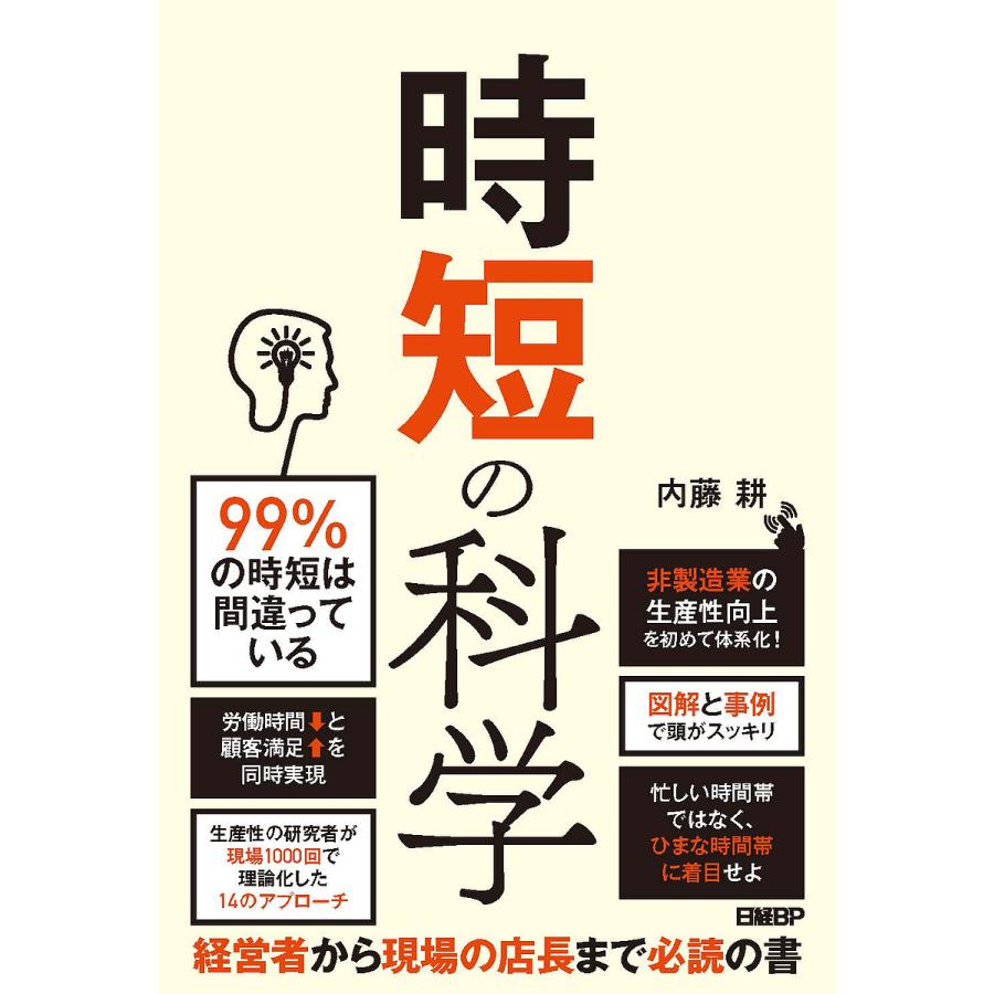 時短の科学 非製造業の生産性向上を初めて体系化