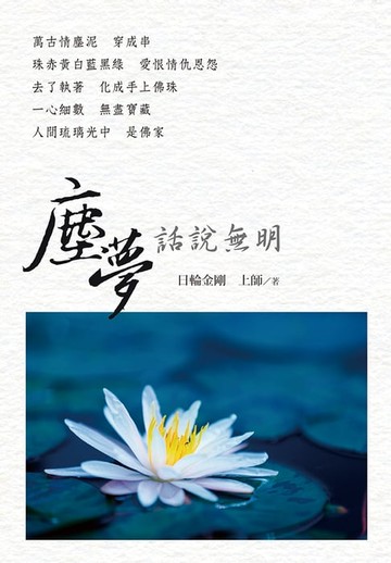 【電子書】塵夢：話說無明