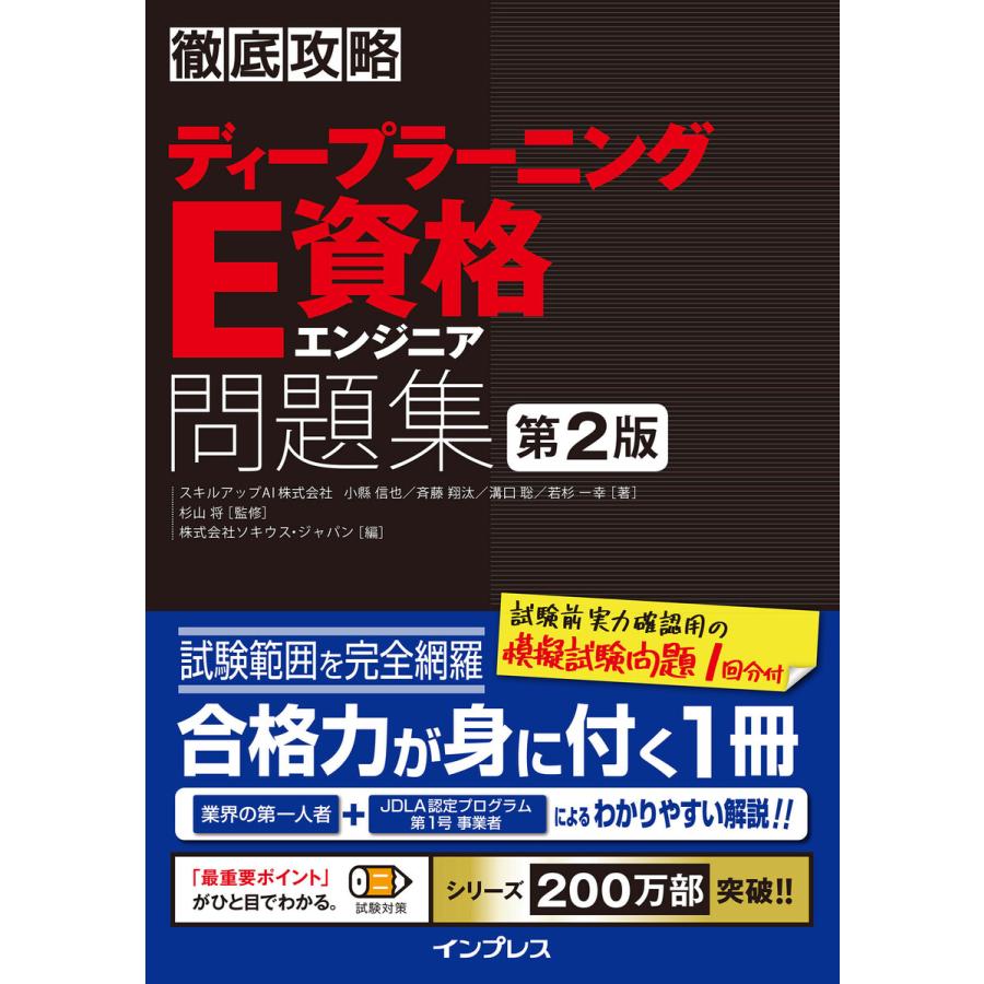 徹底攻略ディープラーニングE資格エンジニア問題集 第2版