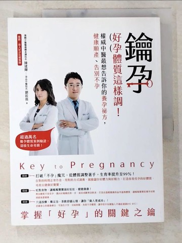 【書寶二手書T8／養生_D7D】鑰孕：好孕體質這樣調！權威中醫最想告訴你的養孕祕方，健康順產、告別不孕_陳建輝, 劉筱薇