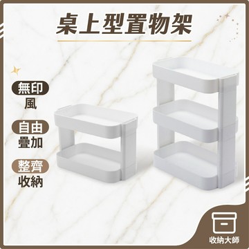 台灣現貨 桌上型置物架 多功能收納架 圓弧造型雙層置物架 分層架 雙層架 置物架 儲物架 化妝品收納架 無印風收納架