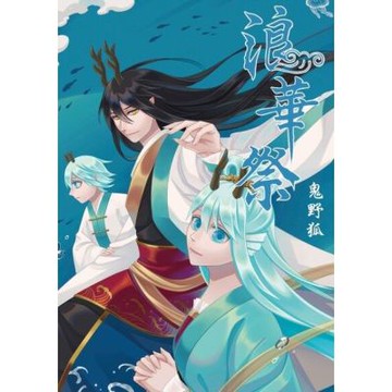 浪華祭 (全)_Readmoo 讀墨電子書