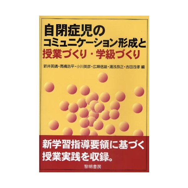 自閉症児のコミュニケーション形成と授業づくり・学級づくり