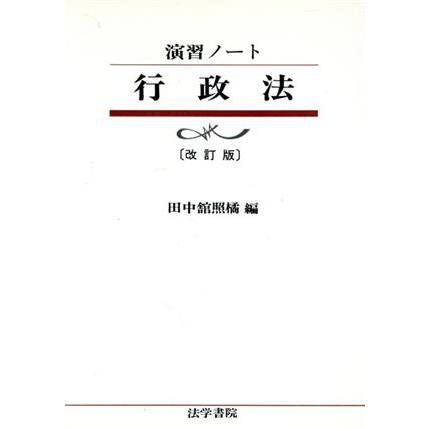 演習ノート　行政法／田中舘照橘