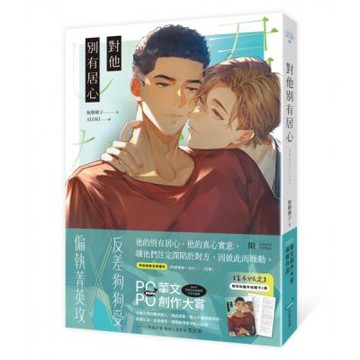 對他別有居心【城邦讀書花園】