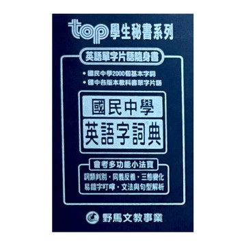 野馬文教 TOP秘書新英語字詞典  編輯部 2023 野馬文教事業