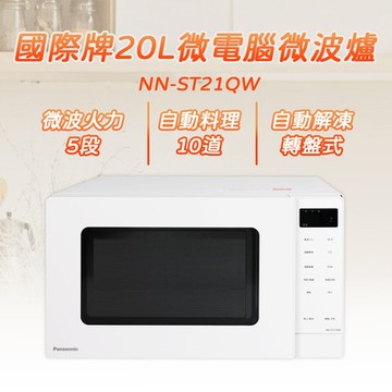 Panasonic國際牌20L微電腦微波爐 NN-ST21QW