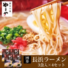 博多長浜ラーメン　3食入×4個セット(遠賀町)