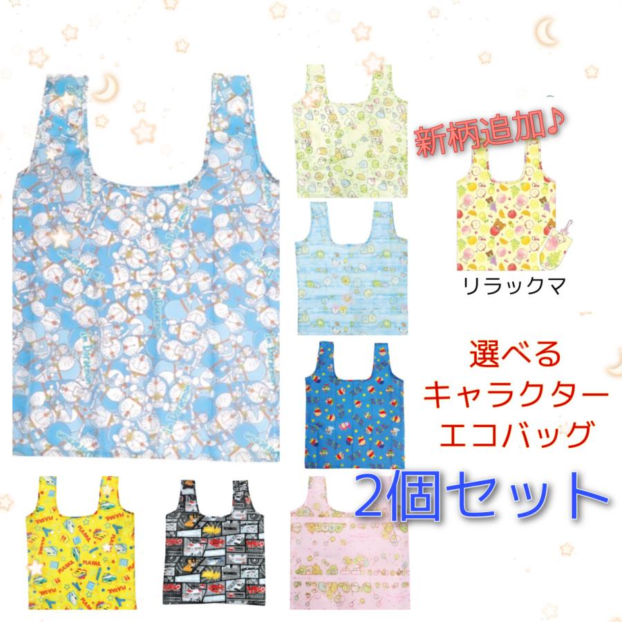 選べる2個セット】キャラクター エコバッグ すみっこぐらし