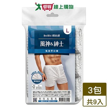 Beibis蓓比適 風神紳士免洗平口褲-L(共9入)【超值組】透氣 男用免洗內褲【愛買】