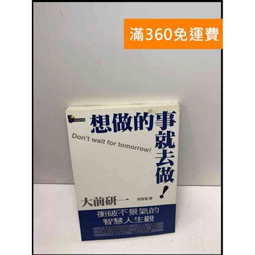 【雷根360免運】【送贈品】想做的事就去做! #8成新 #九成新【Q-B981】