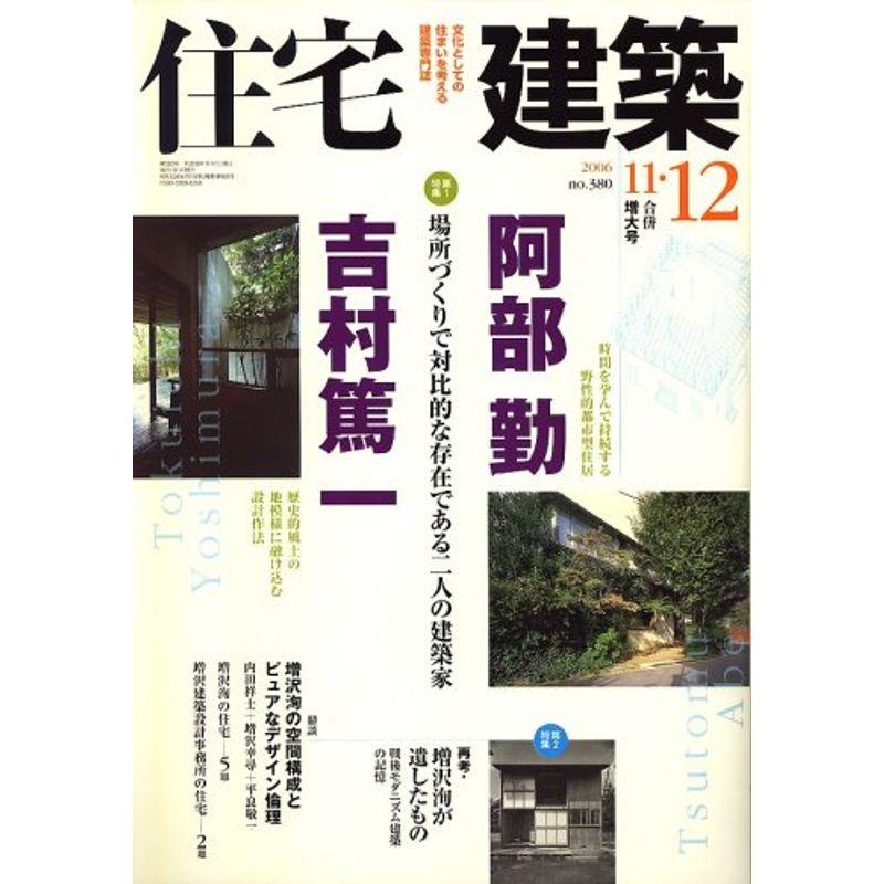 住宅建築 2006年 12月号 雑誌