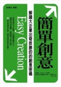 簡單創意[二手書_良好]
