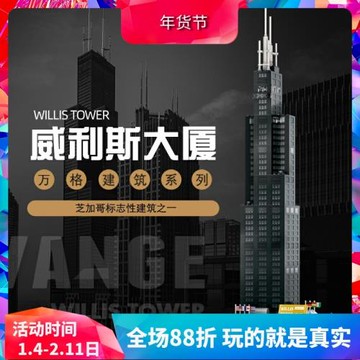世界名建筑芝加哥威利斯大廈高難度大型拼裝中國積木玩具
