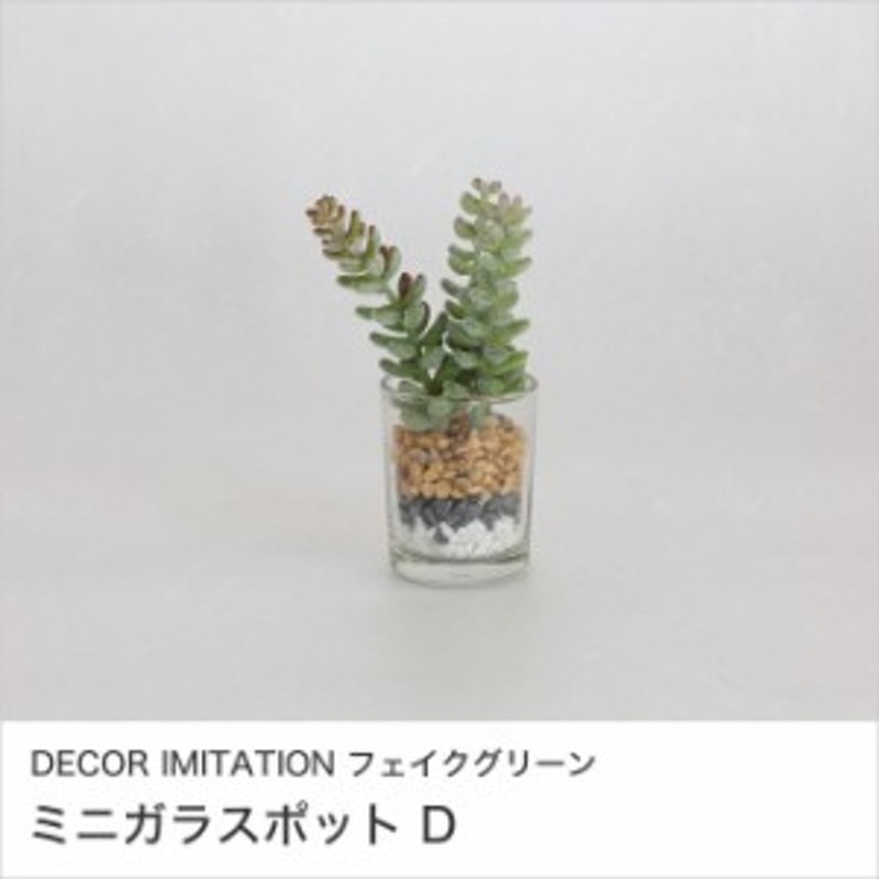 Decor Imitation フェイクグリーン ミニガラスポット D 人工観葉植物 ガラスポット インテリアグリーン 樹脂製 通販 Lineポイント最大1 0 Get Lineショッピング