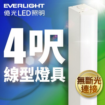 【Everlight 億光】4呎40W LED 一體式線型燈具 取代單管山型燈 白光【APP滿額下單10%點數(單一帳號最高5000點)】1/31止