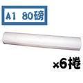 【領券再折200】A1 / 24吋 80磅噴墨捲筒紙/海報紙(610mmX50M) 一箱(共6捲)