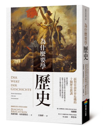 為什麼要學歷史：面對當前世界危機的十個歷史教訓