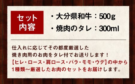 まちのお肉屋さん 焼肉 セット (おおいた和牛 500g  タレ 300ml) 4等級以上 厳選