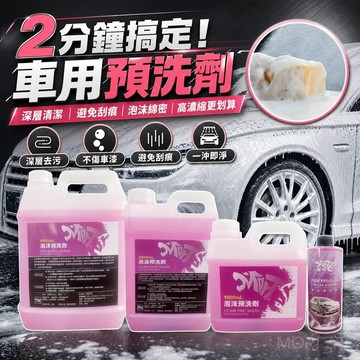 隔日到貨 泡沫預洗劑 桶裝 罐裝 洗車精 泡沫精 清潔劑 車身清潔 前置預洗 泡沫清潔 洗車 MorTer 摩特