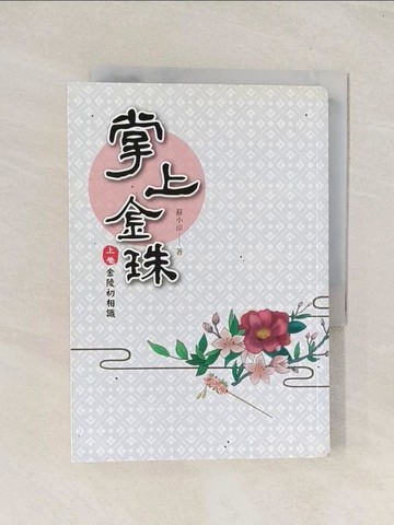 【書寶二手書T1／言情小說_TIR】掌上金珠(上卷)金陵初相識_蘇小涼