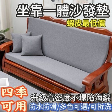 【臺灣公司貨】 坐靠一體沙發墊 沙發墊 沙發椅墊坐墊 海綿坐墊 亞麻坐墊 木椅墊 實木沙發坐墊 紅木椅子墊 可拆洗