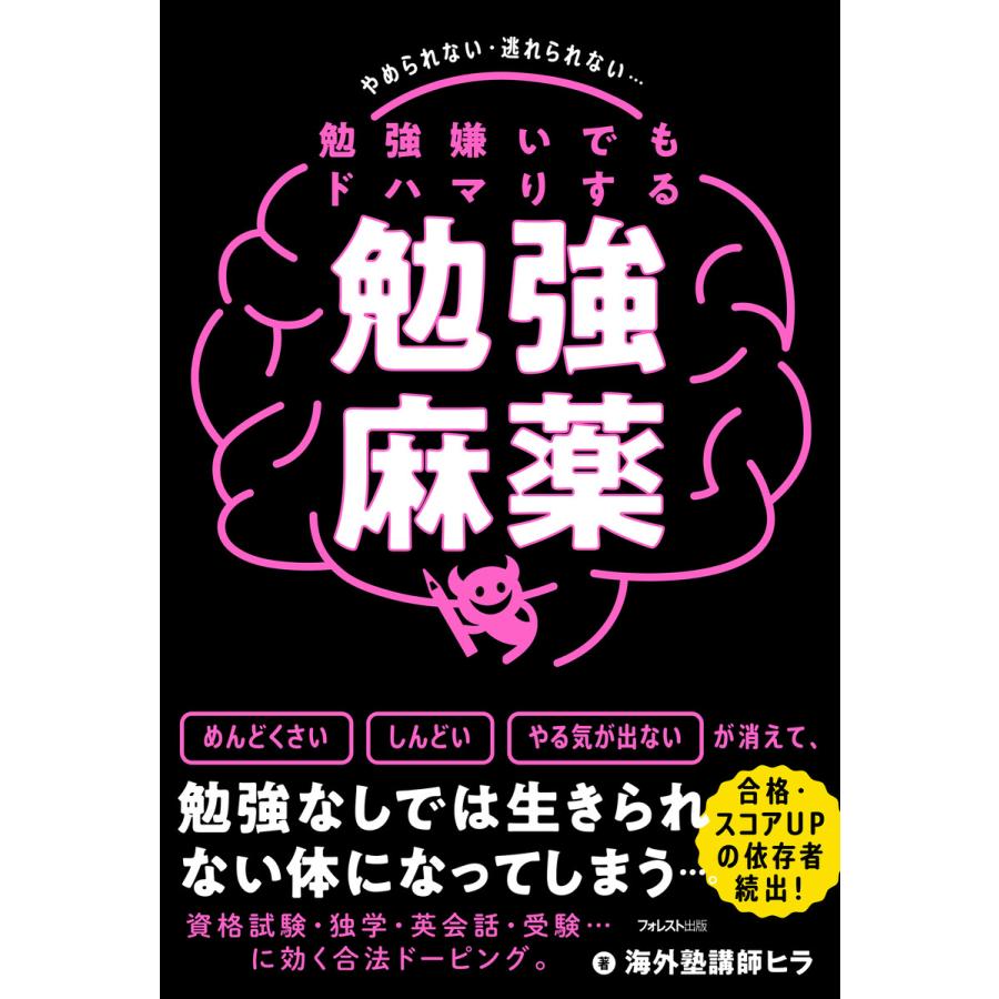 勉強嫌いでもドハマりする勉強麻薬 やめられない・逃れられない... 海外塾講師ヒラ