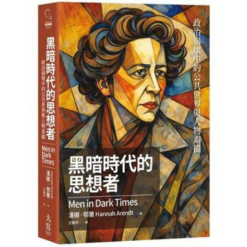 黑暗時代的思想者：政治崩壞中的公共世界與人物素描【城邦讀書花園】