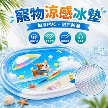 寵物消暑冰墊 注水涼感水墊 加厚升級款水床 降溫散熱 貓狗適用 夏季睡窩 拍拍水墊 海洋趣味圖案 65/100cm 防漏