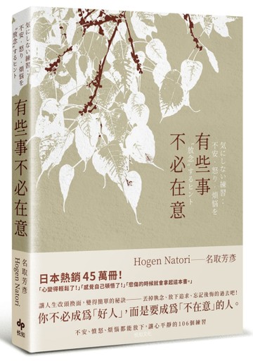 有些事不必在意：不安、憤怒、煩惱都能放下，讓心平靜的106個練習[二手書_近全新]
