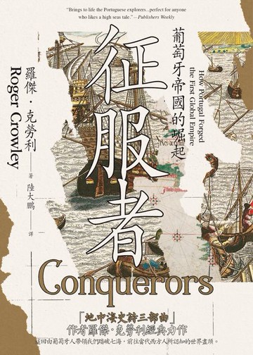 【電子書】征服者：葡萄牙帝國的崛起
