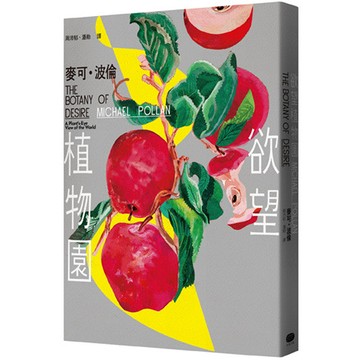 【讀書共和國】欲望植物園