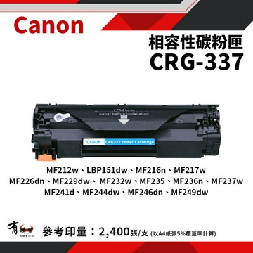 【CANON 佳能】CRG-337 副廠相容碳粉匣(CRG137/CRG337)｜適用】MF212w/MF249dw/MF216n/MF232w/MF236n