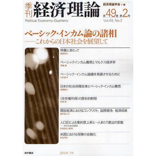 季刊経済理論 第49巻第2号 経済理論学会