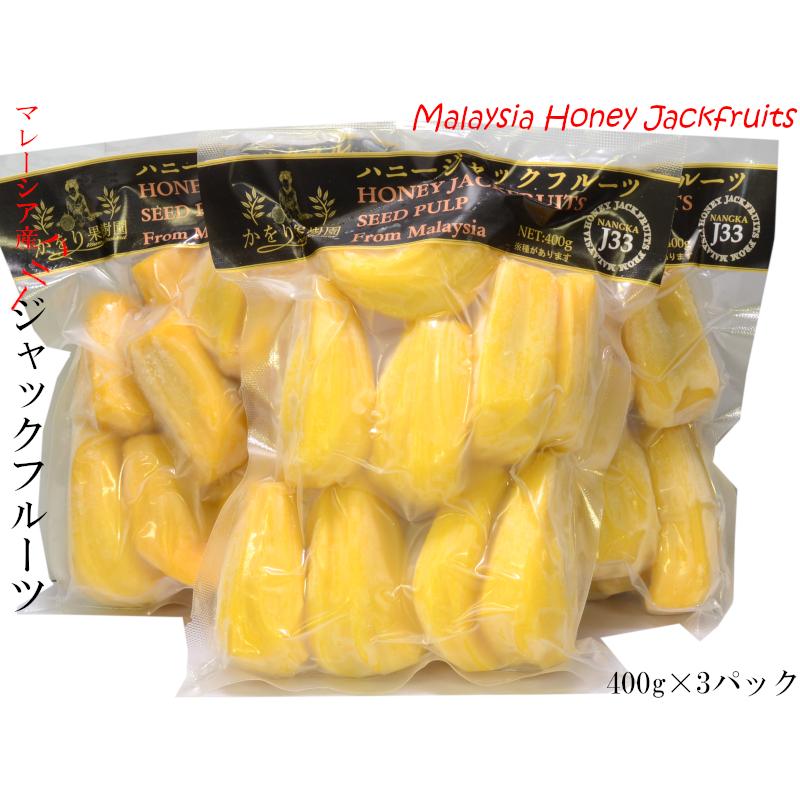 ジャックフルーツ マレーシア産 冷凍400g×3パック パラミツ 波羅蜜