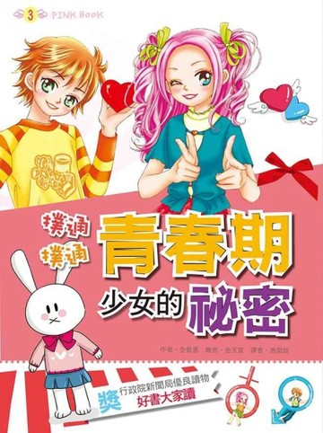 撲通撲通青春期少女的祕密－PINK BOOK[二手書_良好]